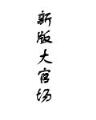 欧式奖金轮盘赌