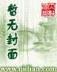 江山为聘TXT下载
