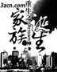 重生之童言无忌TXT下载