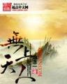 一马中特