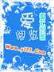 三行诗TXT下载
