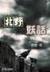 沃玛教主之异界纵横