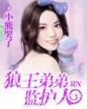 从野人到帝王