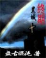末世之王